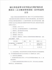 麗江師范高等?？茖W校信息系統運行維護服務競爭性談判公告